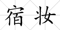 宿妝