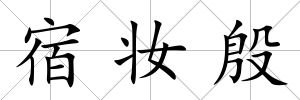 宿妝殷