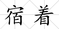 宿著