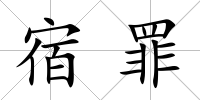 宿罪