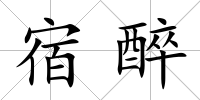 宿醉