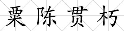 粟陳貫朽