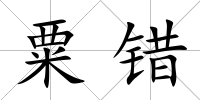 粟錯(cuò)
