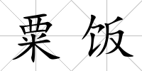 粟飯
