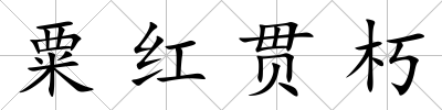 粟紅貫朽