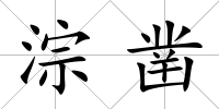 淙鑿