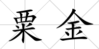 粟金