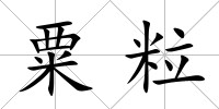 粟粒