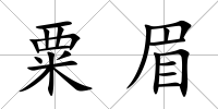 粟眉
