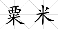 粟米