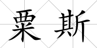粟斯