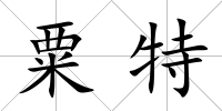粟特