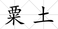 粟土