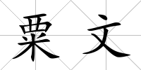 粟文
