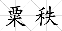 粟秩