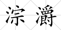 淙灂