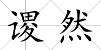 謖然