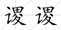 謖謖