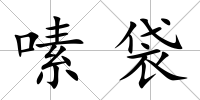 嗉袋