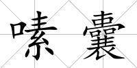 嗉囊