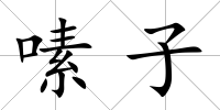 嗉子