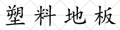 塑料地板