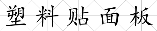 塑料貼面板