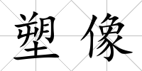 塑像