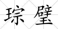 琮璧