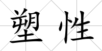 塑性
