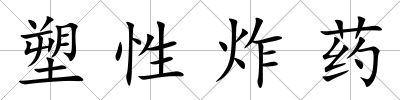 塑性炸藥