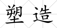 塑造