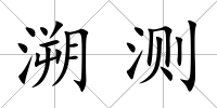 溯測