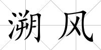 溯風(fēng)