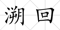 溯回