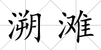 溯灘