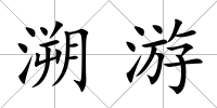溯游