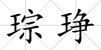 琮琤