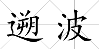 遡波