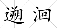 遡洄
