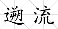 遡流
