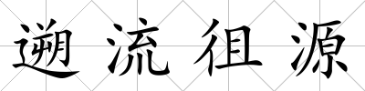 遡流徂源
