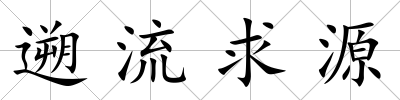 遡流求源
