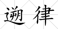 遡律