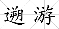遡游