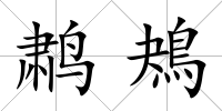 鹔鴂