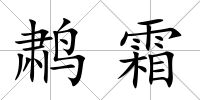 鹔霜