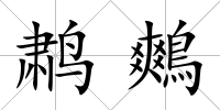 鹔鷞