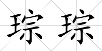 琮琮