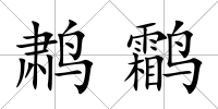 鹔鹴